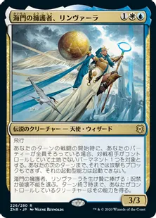 《海門の擁護者、リンヴァーラ/Linvala, Shield of Sea Gate》[ZNR] 金R