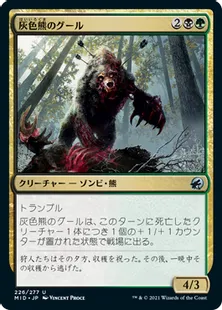 《灰色熊のグール/Grizzly Ghoul》[MID] 金U