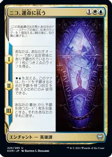 《ニコ、運命に抗う/Niko Defies Destiny》[KHM] 金U