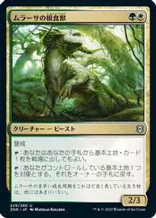 《ムラーサの根食獣/Murasa Rootgrazer》[ZNR] 金U