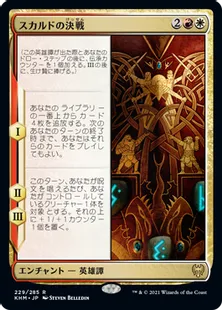 《スカルドの決戦/Showdown of the Skalds》[KHM] 金R