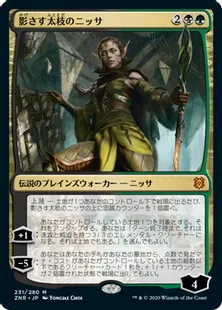 《影さす太枝のニッサ/Nissa of Shadowed Boughs》[ZNR] 金R