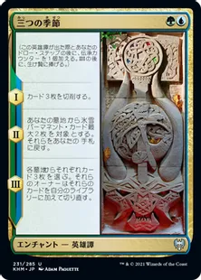 《三つの季節/The Three Seasons》[KHM] 金U