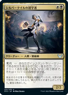 《シルバークイルの初学者/Silverquill Apprentice》[STX] 金U
