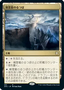 《精霊龍のるつぼ/Crucible of the Spirit Dragon》[AFC] 土地R