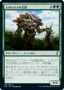 《スポロロスの古茸/Sporoloth Ancient》[TSR] 緑C