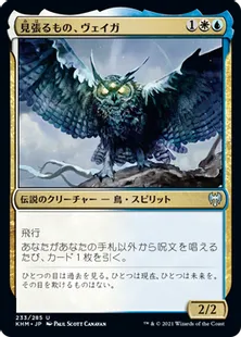 《見張るもの、ヴェイガ/Vega, the Watcher》[KHM] 金U