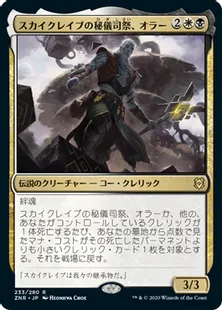 《スカイクレイブの秘儀司祭、オラー/Orah, Skyclave Hierophant》[ZNR] 金R