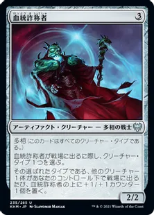 《血統詐称者/Bloodline Pretender》[KHM] 茶U