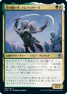 《月の踊り手、トレラッサーラ /Trelasarra, Moon Dancer》[AFR] 金U