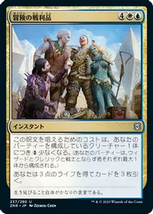 《冒険の戦利品/Spoils of Adventure》[ZNR] 金U