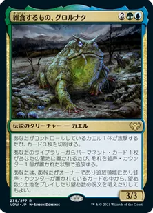 《雑食するもの、グロルナク/Grolnok, the Omnivore》[VOW] 金R