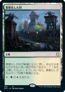 《要塞化した村/Fortified Village》[AFC] 土地R