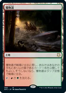 《獲物道/Game Trail》[AFC] 土地R
