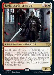 《血に呪われた者、オドリック/Odric, Blood-Cursed》[VOW] 金R