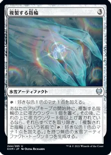 《複製する指輪/Replicating Ring》[KHM] 茶U