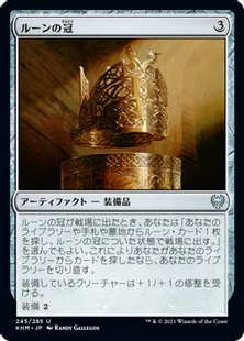 《ルーンの冠/Runed Crown》[KHM] 茶U