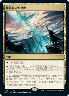 《精霊龍の安息地/Haven of the Spirit Dragon》[AFC] 土地R