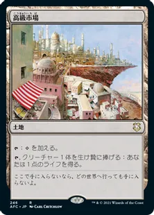 《高級市場/High Market》[AFC] 土地R