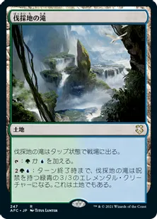 《伐採地の滝/Lumbering Falls》[AFC] 土地R