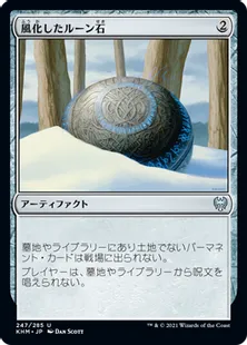 《風化したルーン石/Weathered Runestone》[KHM] 茶U