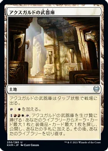 《アクスガルドの武器庫/Axgard Armory》[KHM] 土地U