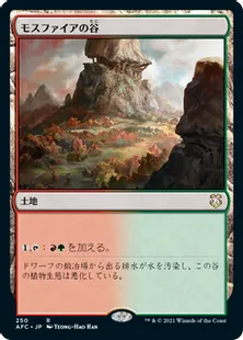 《モスファイアの谷/Mossfire Valley》[AFC] 土地R