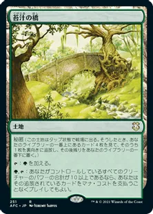 《苔汁の橋/Mosswort Bridge》[AFC] 土地R