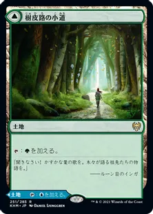 《樹皮路の小道/Barkchannel Pathway》/《潮水路の小道/Tidechannel Pathway》[KHM] 土地R