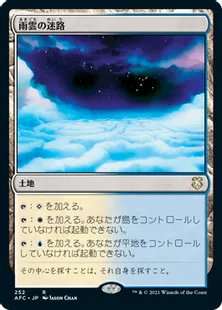 《雨雲の迷路/Nimbus Maze》[AFC] 土地R