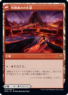 《荒廃踏みの小道/Blightstep Pathway》/《灼熱踏みの小道/Searstep Pathway》[KHM] 土地R