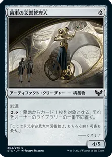 《歯車の文書管理人/Cogwork Archivist》[STX] 茶C