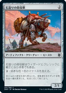 《石造りの荷役獣/Stonework Packbeast》[ZNR] 茶C
