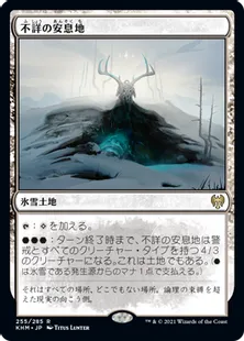 《不詳の安息地/Faceless Haven》[KHM] 土地R