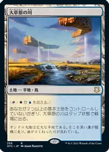 《大草原の川/Prairie Stream》[AFC] 土地R