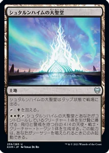 《シュタルンハイムの大聖堂/Great Hall of Starnheim》[KHM] 土地U