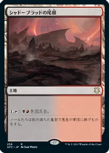 《シャドーブラッドの尾根/Shadowblood Ridge》[AFC] 土地R