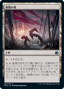 《廃墟の地/Field of Ruin》[MID] 土地U