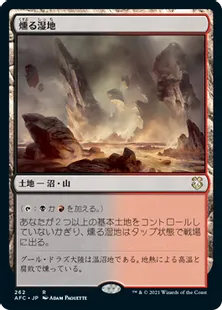 《燻る湿地/Smoldering Marsh》[AFC] 土地R
