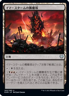 《イマースタームの髑髏塚/Immersturm Skullcairn》[KHM] 土地U