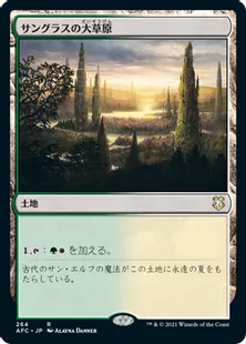 《サングラスの大草原/Sungrass Prairie》[AFC] 土地R