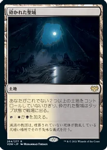 《砕かれた聖域/Shattered Sanctum》[VOW] 土地R