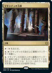 《マキンディの玉座/Throne of Makindi》[ZNR] 土地R