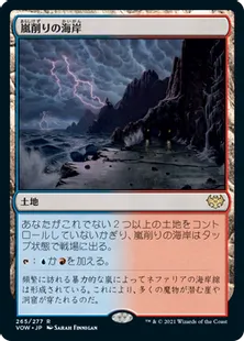 《嵐削りの海岸/Stormcarved Coast》[VOW] 土地R