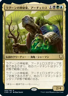 《ラグーンの神秘家、アーチェロス/Archelos, Lagoon Mystic》[CMR] 金R