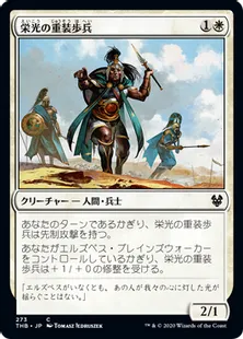 《栄光の重装歩兵/Sunlit Hoplite》[THB] 白C