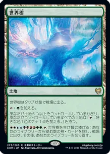 《世界樹/The World Tree》[KHM] 土地R