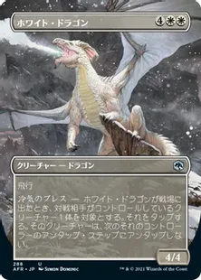 ■ボーダーレス■《ホワイト・ドラゴン/White Dragon》[AFR-BF] 白U