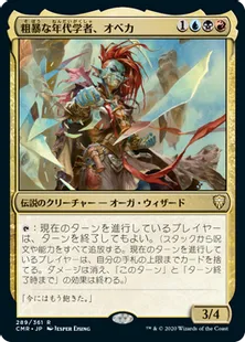 《粗暴な年代学者、オベカ/Obeka, Brute Chronologist》[CMR] 金R