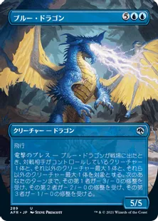 ■ボーダーレス■《ブルー・ドラゴン/Blue Dragon》[AFR-BF] 青U